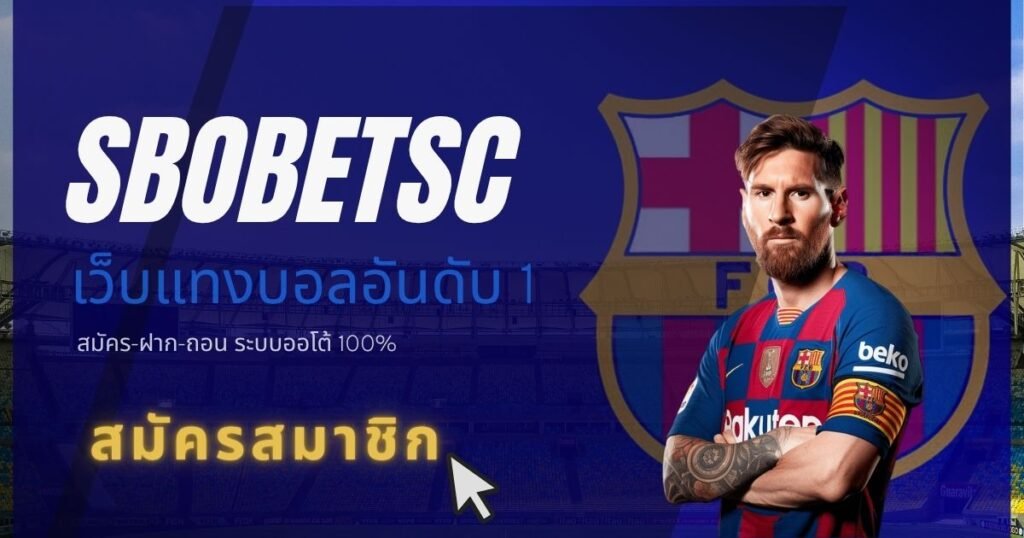 สมัครสมาชิก SBOBET