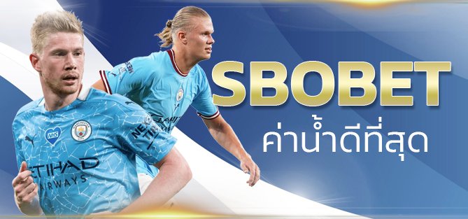 SBOBET ค่าน้ำดีที่สุด