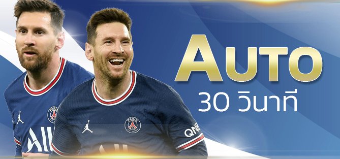 AUTO 30 วินาที