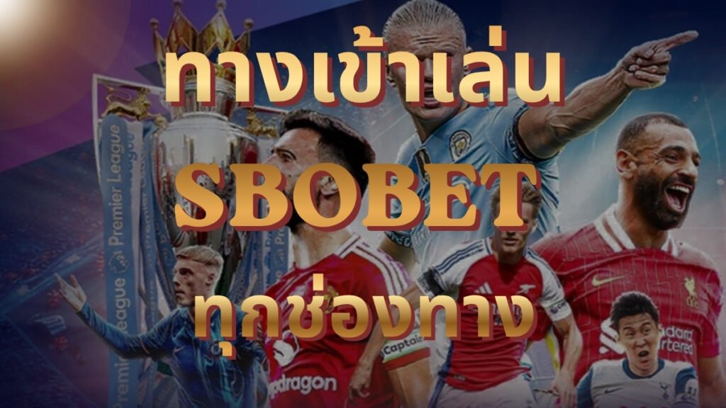 ช่องทางเข้าเล่น SBOBET