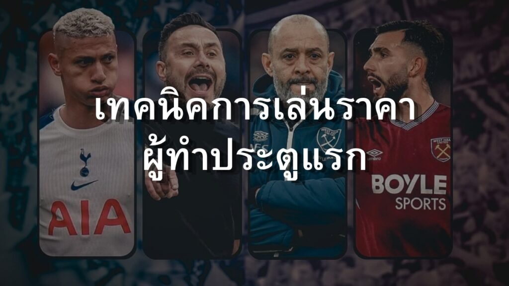 เทคนิคการเล่นราคาผู้ทำประตูแรก SBOSC