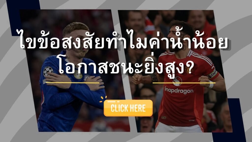 SBOSC ทำไมค่าน้ำน้อย โอกาสชนะถึงยิ่งสูง?