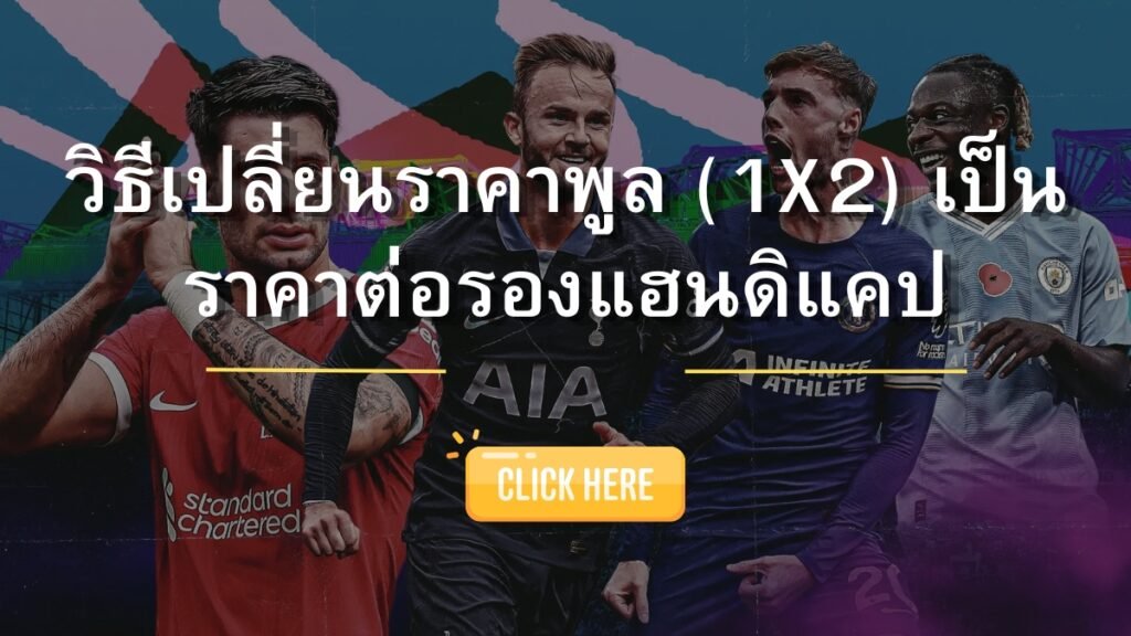 SBOSC วิธีเปลี่ยนราคาพูล (1X2) เป็นราคาต่อรองแฮนดิแคป