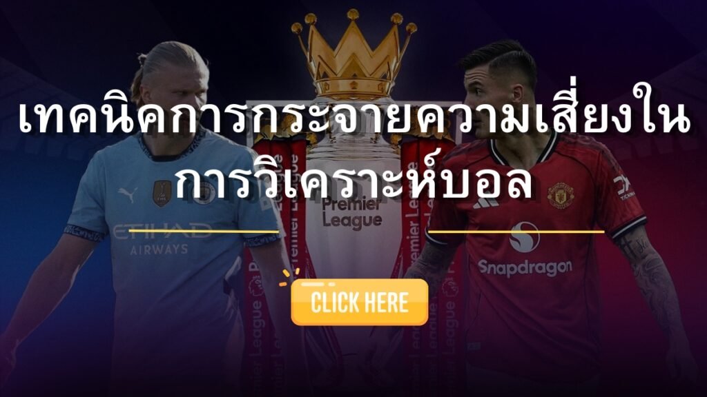 SBOSC การกระจายความเสี่ยงในการวิเคราะห์บอล
