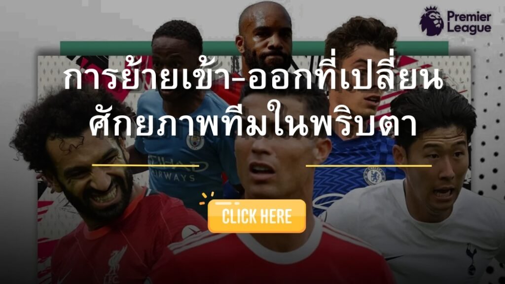 SBOSC ดูการซื้อขายนักเตะที่ส่งผลต่อผลแพ้ชนะ