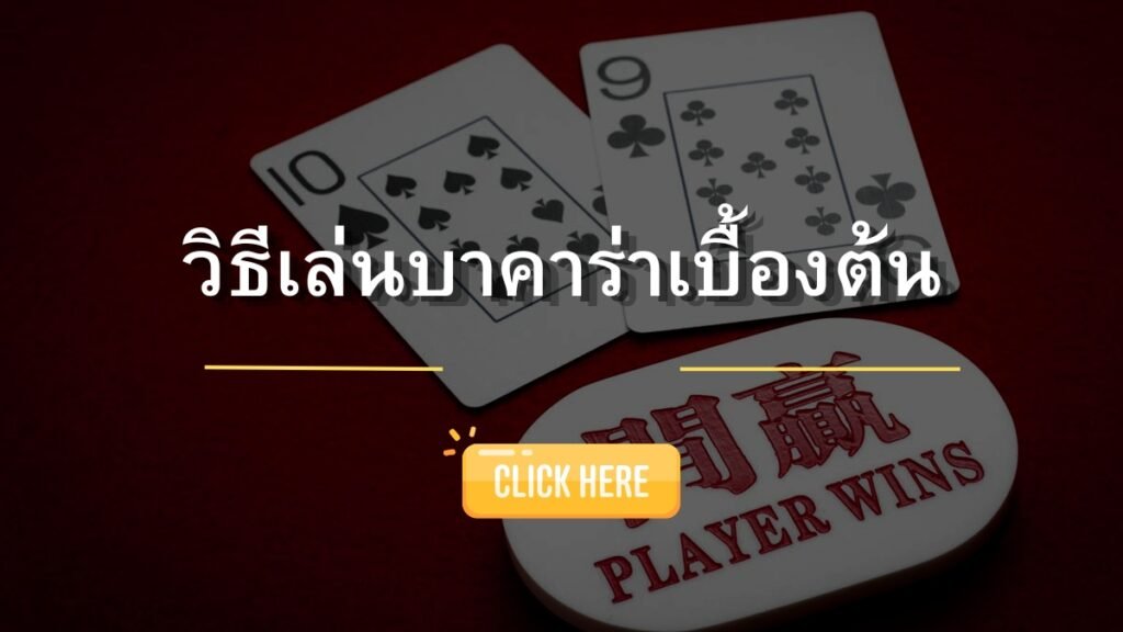 SBOSCวิธีเล่นบาคาร่าฉบับเข้าใจง่ายสำหรับมือใหม่ กติกา อัตราจ่าย และวิธีนับแต้ม
