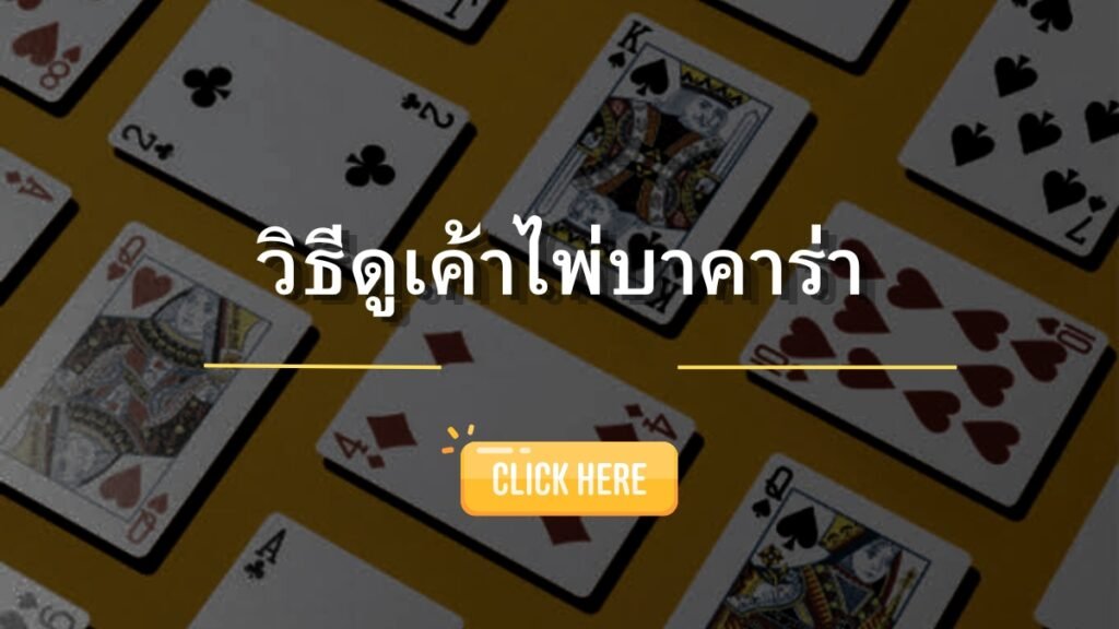 SBOSC วิธีดูเค้าไพ่บาคาร่า อ่านวงจรไพ่มังกรและปิงปอง เพิ่มโอกาสชนะสูงขึ้น