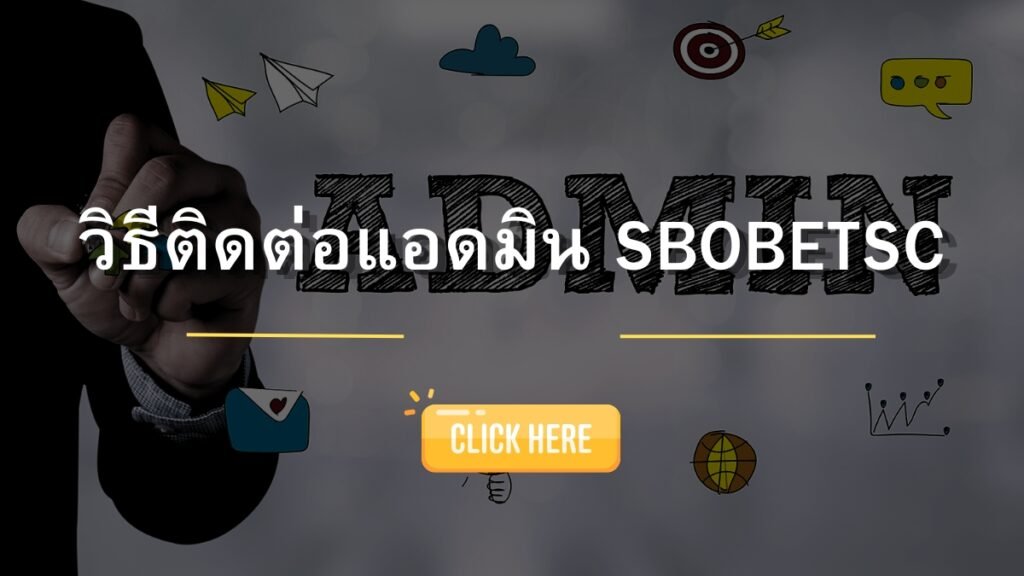 SBOSC วิธีติดต่อแอดมิน