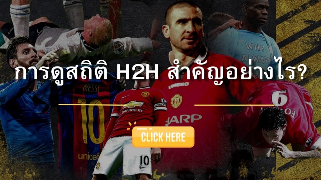 SBOSC การดูสถิติ Head-to-Head